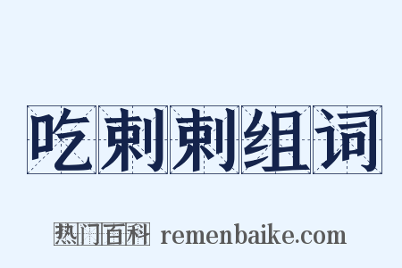 吃剌剌组词是什么意思的图片
